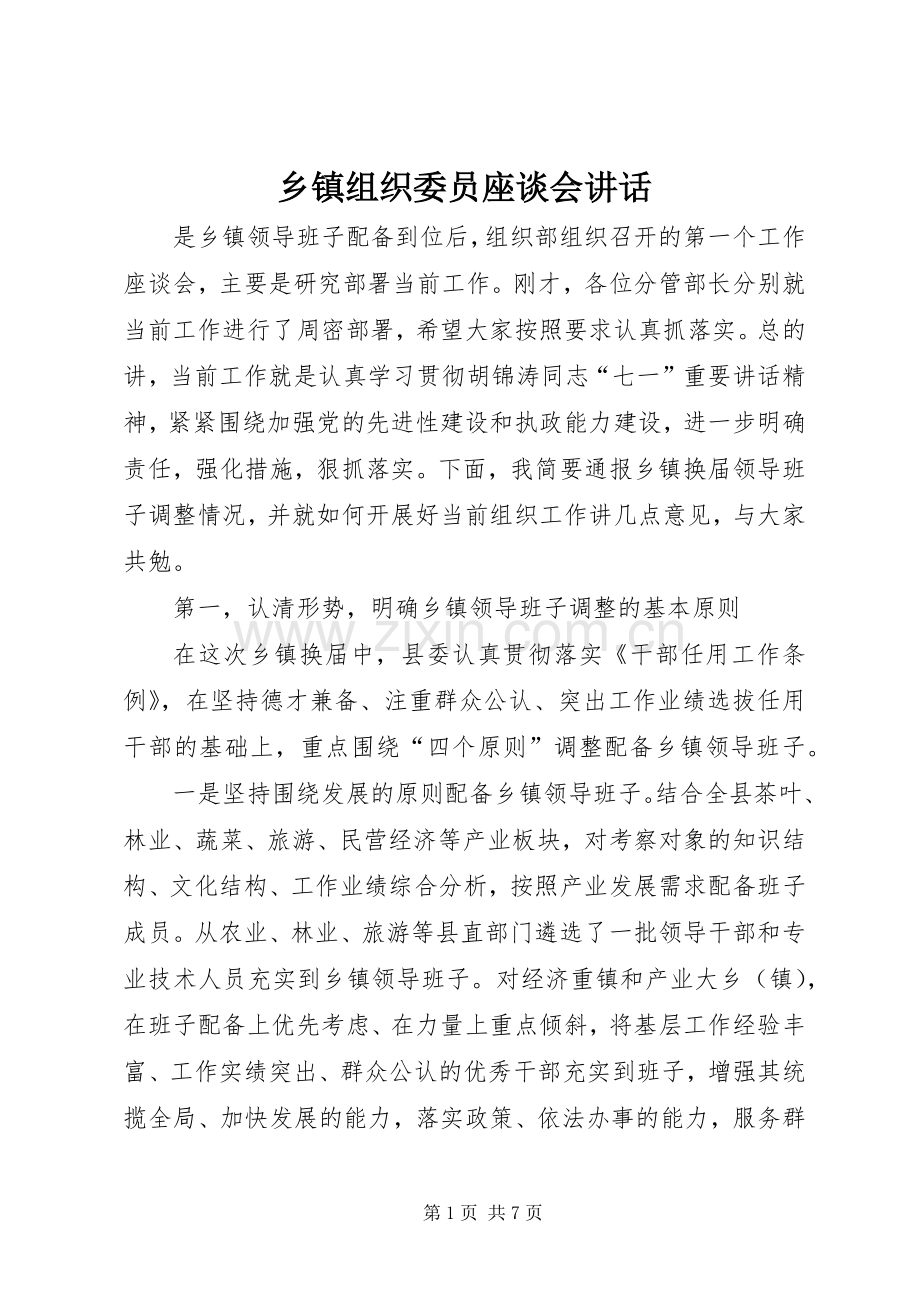 乡镇组织委员座谈会讲话.docx_第1页