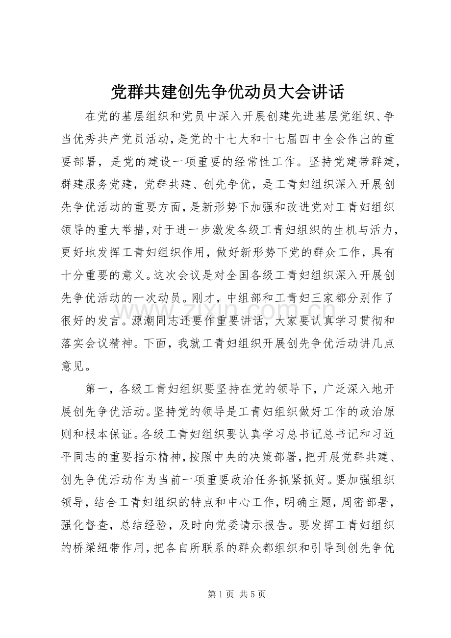 党群共建创先争优动员大会讲话.docx_第1页