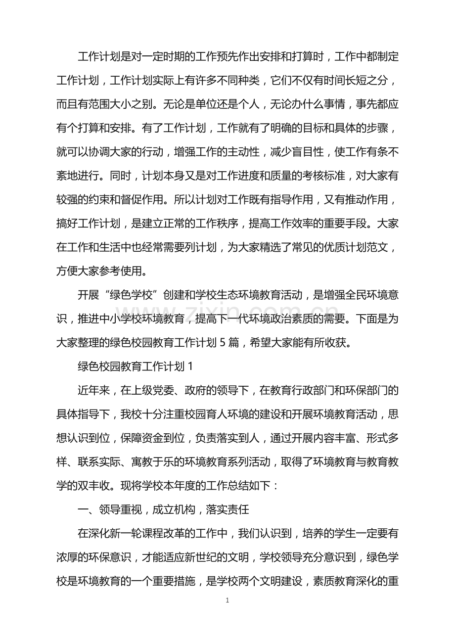 绿色校园教育工作计划.doc_第1页