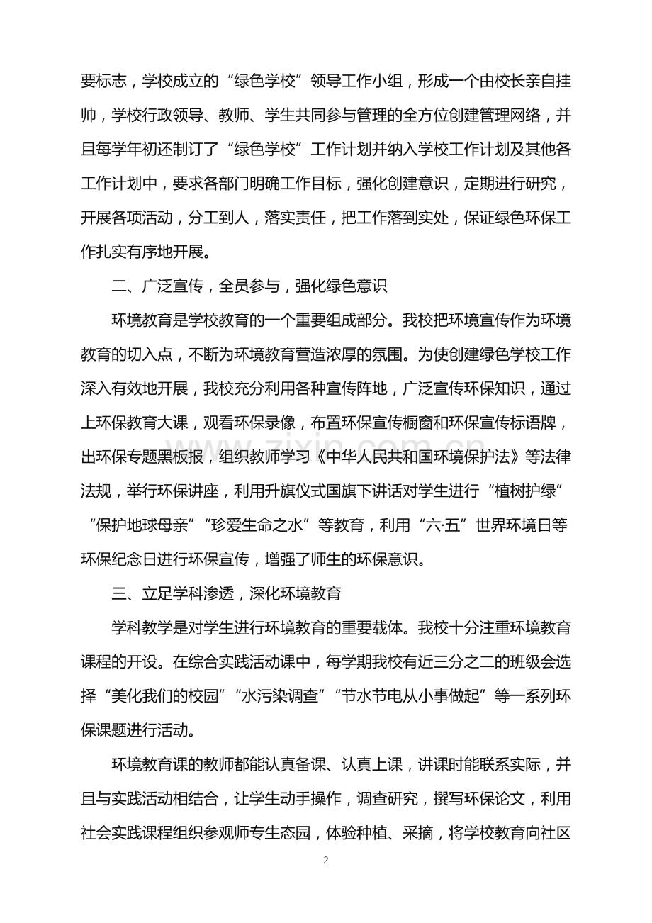 绿色校园教育工作计划.doc_第2页