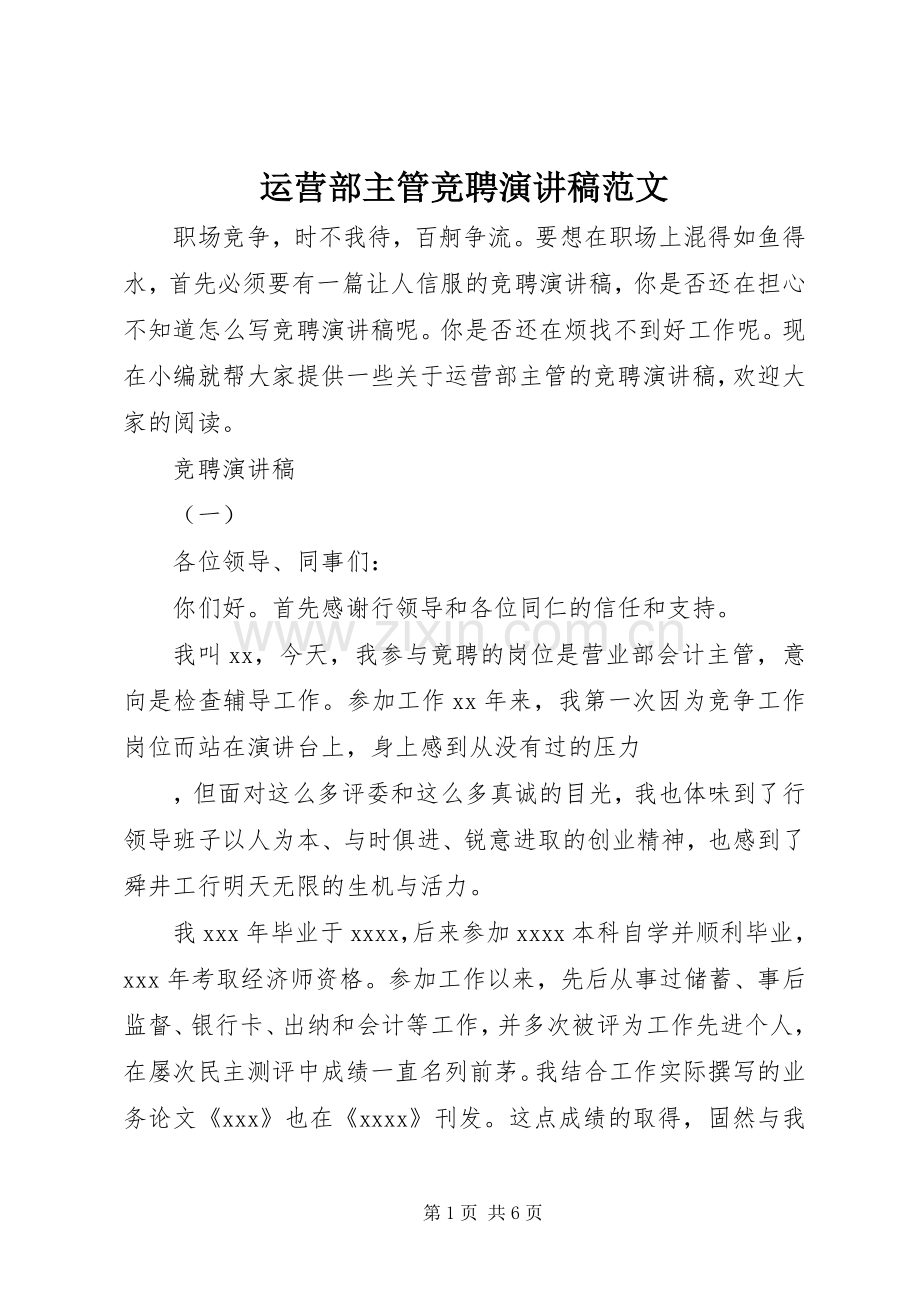 运营部主管竞聘演讲稿范文.docx_第1页