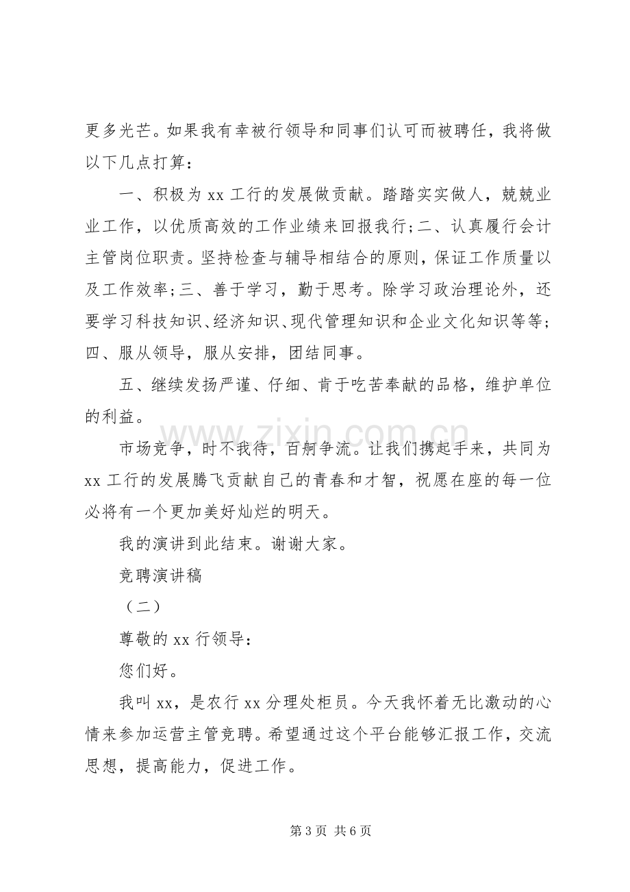 运营部主管竞聘演讲稿范文.docx_第3页