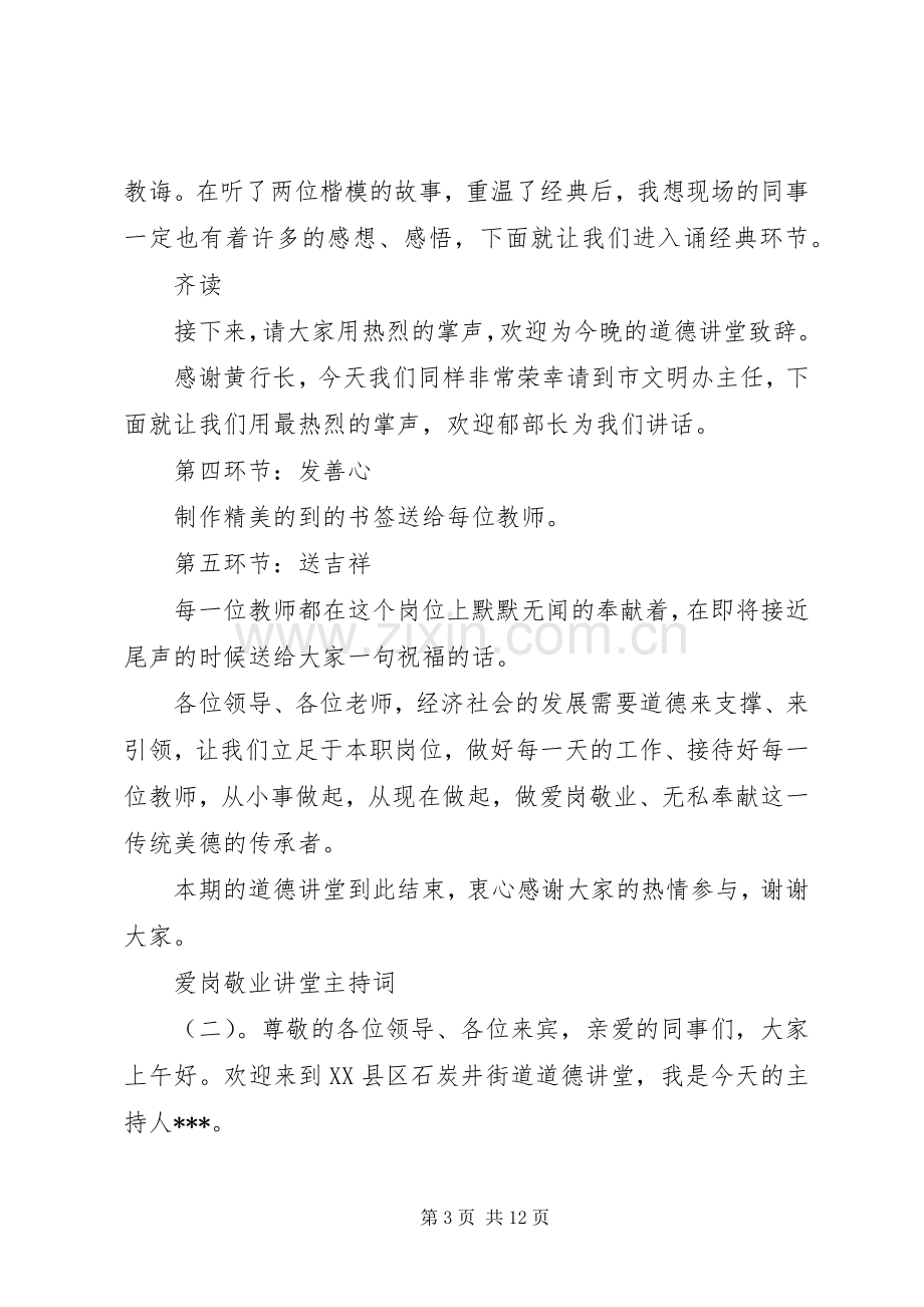 爱岗敬业讲堂主持词.docx_第3页