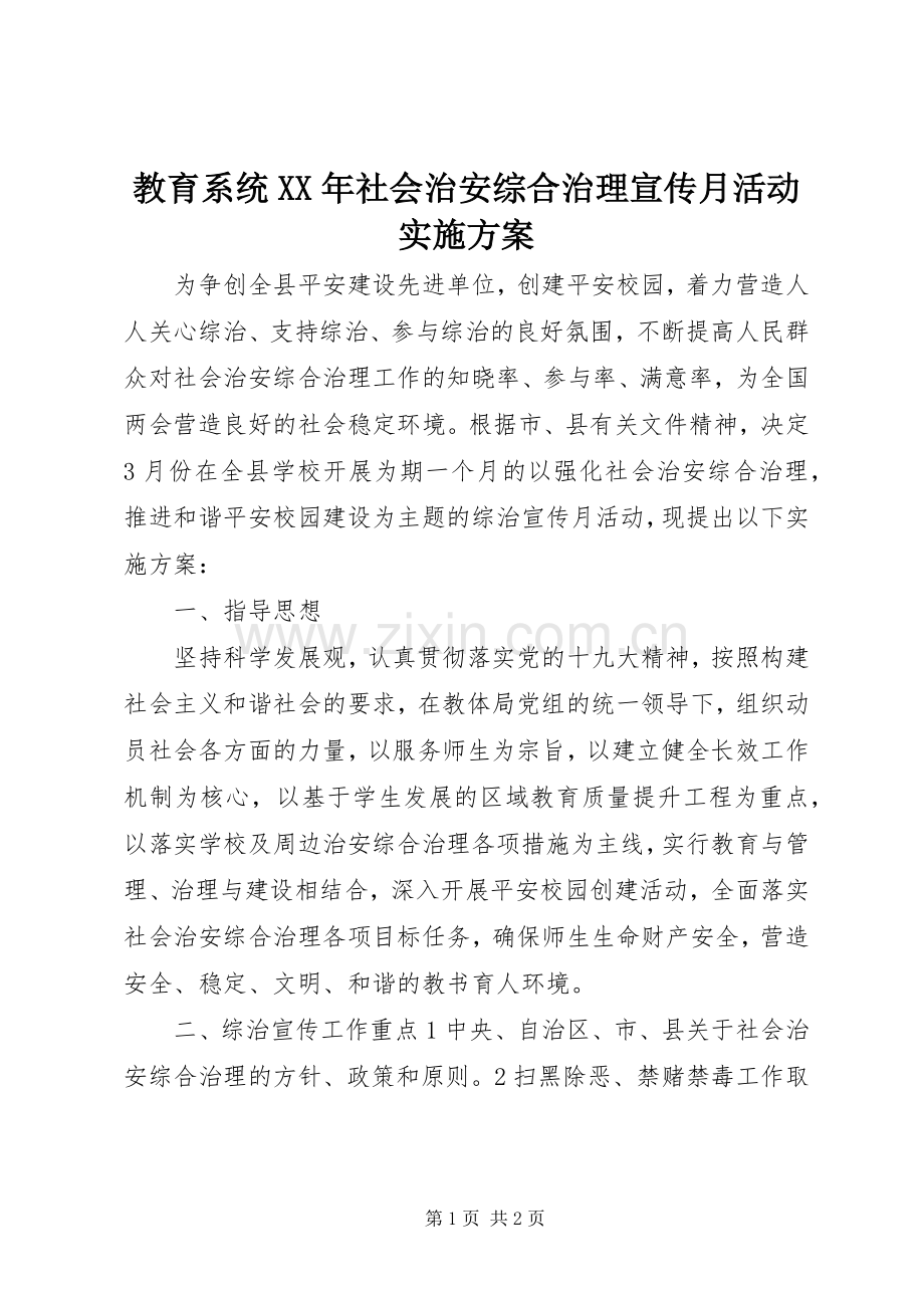 教育系统XX年社会治安综合治理宣传月活动方案.docx_第1页