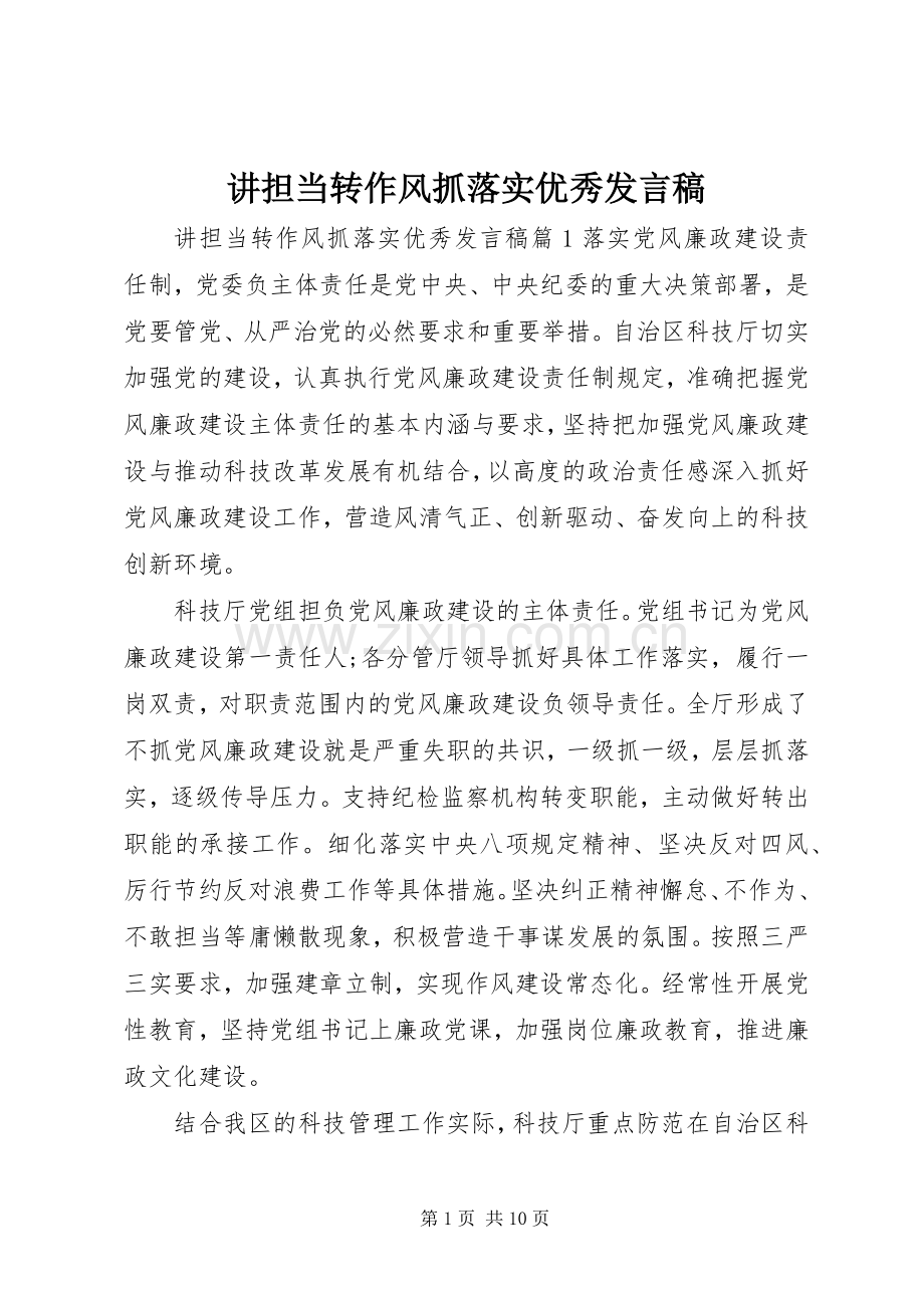 讲担当转作风抓落实优秀发言稿.docx_第1页