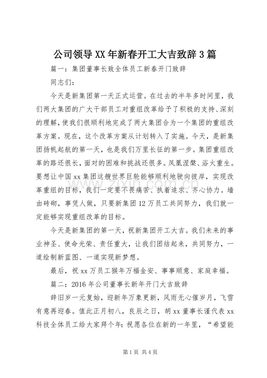 公司领导XX年新春开工大吉致辞3篇.docx_第1页