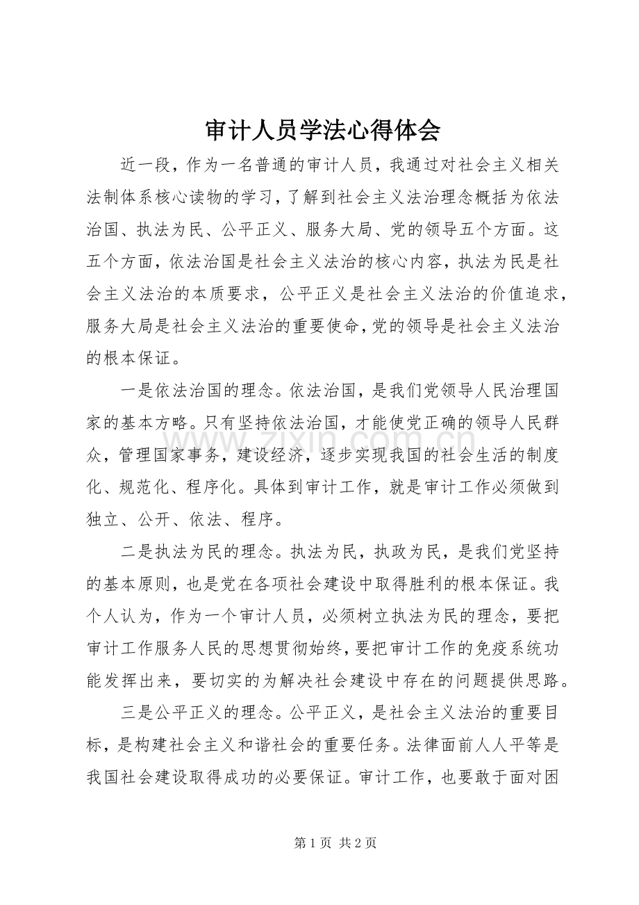 审计人员学法心得体会.docx_第1页