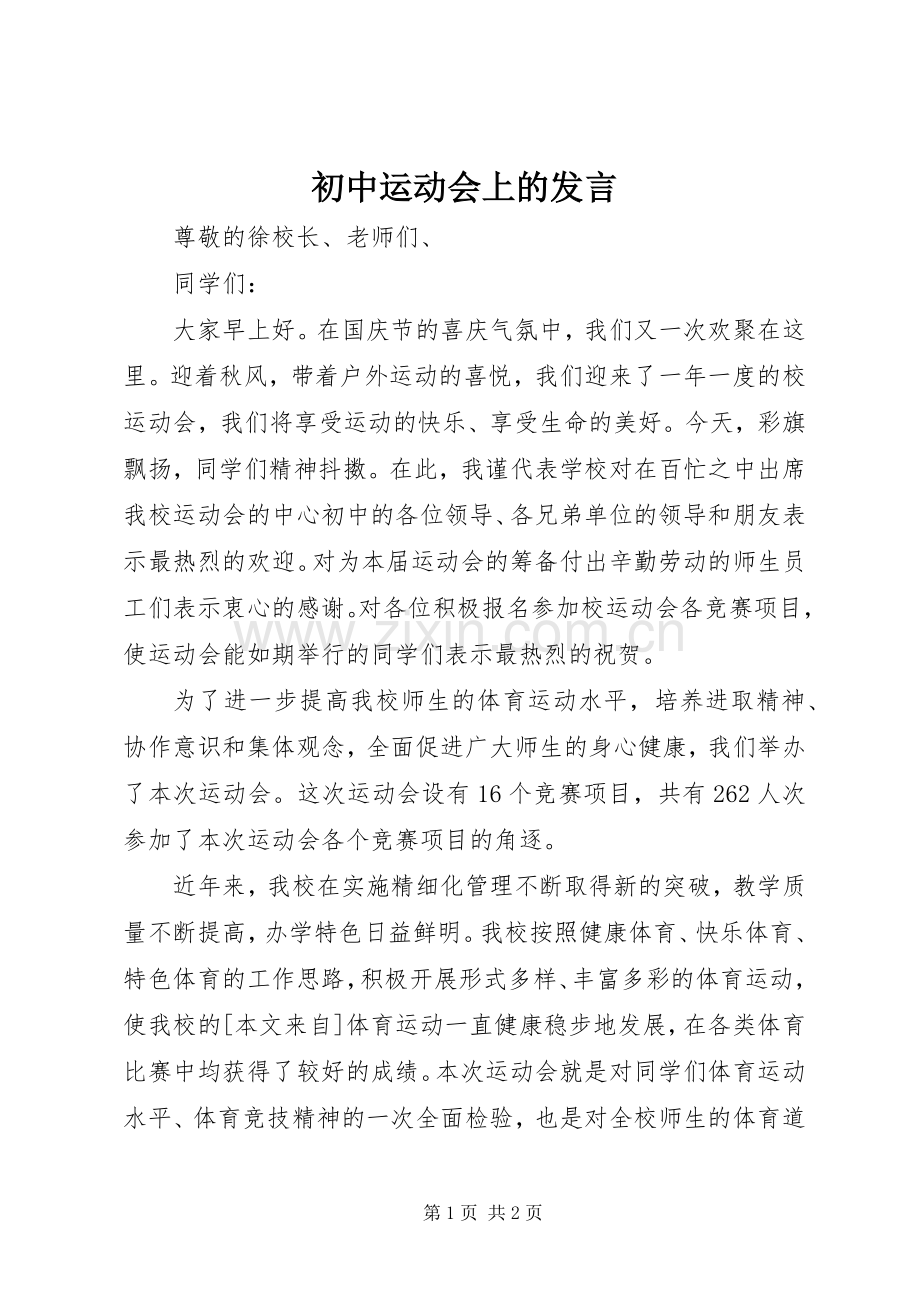 初中运动会上的发言.docx_第1页