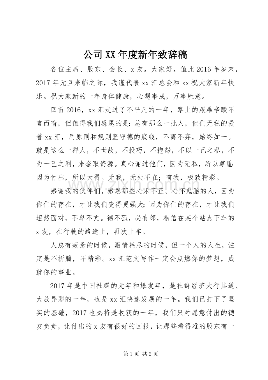 公司XX年度新年致辞稿.docx_第1页