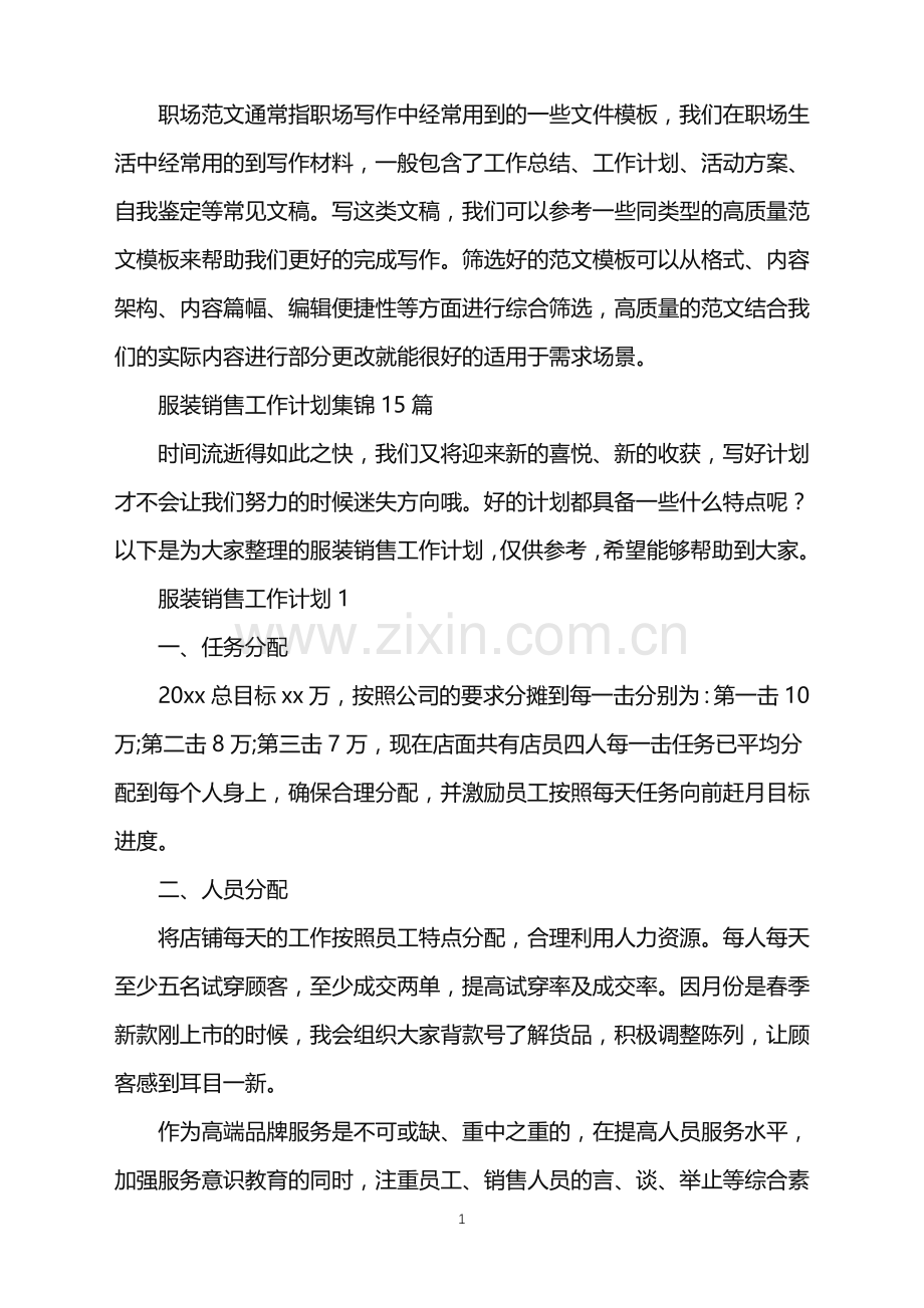 2022年服装销售工作计划集锦15篇.doc_第1页