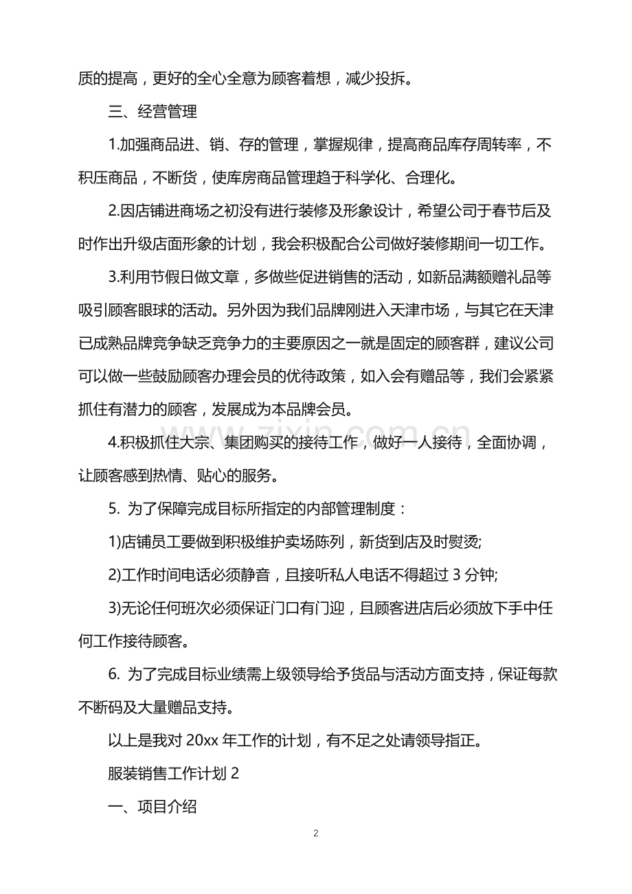 2022年服装销售工作计划集锦15篇.doc_第2页