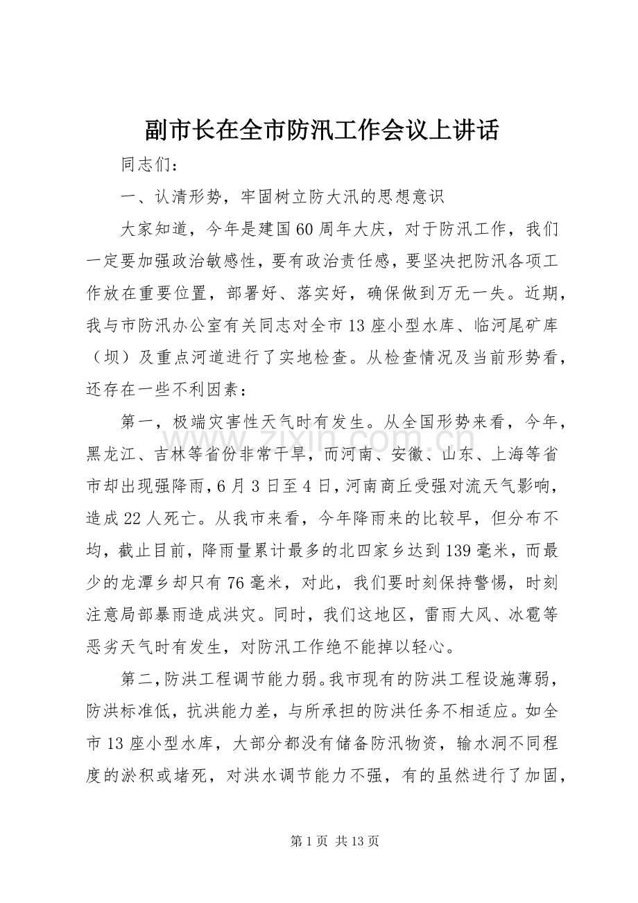 副市长在全市防汛工作会议上讲话.docx_第1页