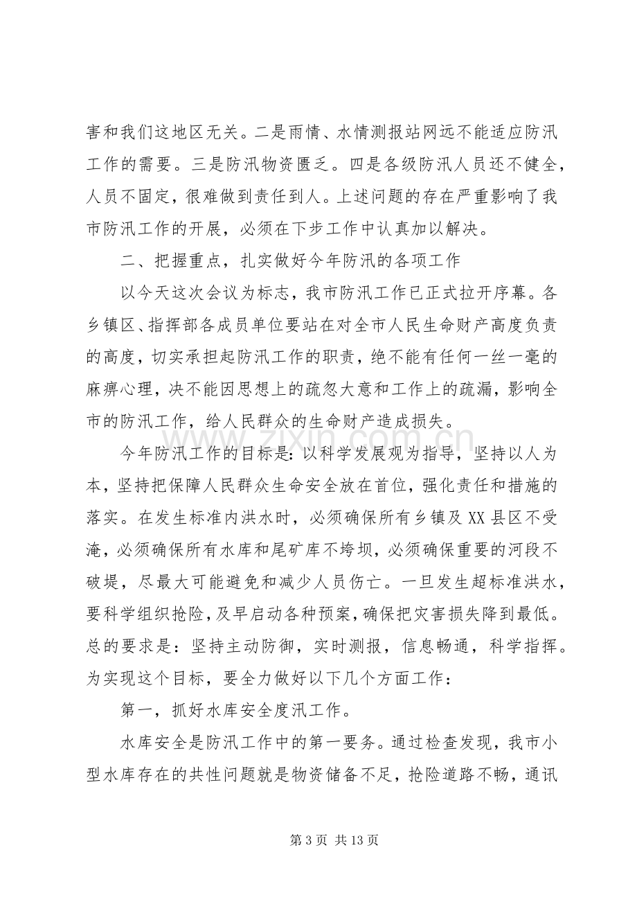 副市长在全市防汛工作会议上讲话.docx_第3页