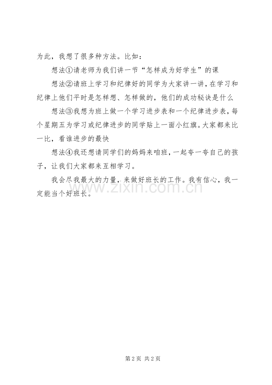 关于小学生竞选班长的演讲稿范文.docx_第2页