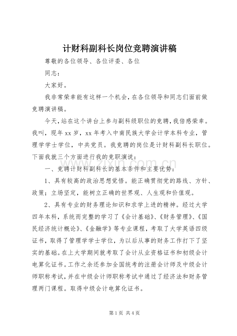 计财科副科长岗位竞聘演讲稿.docx_第1页