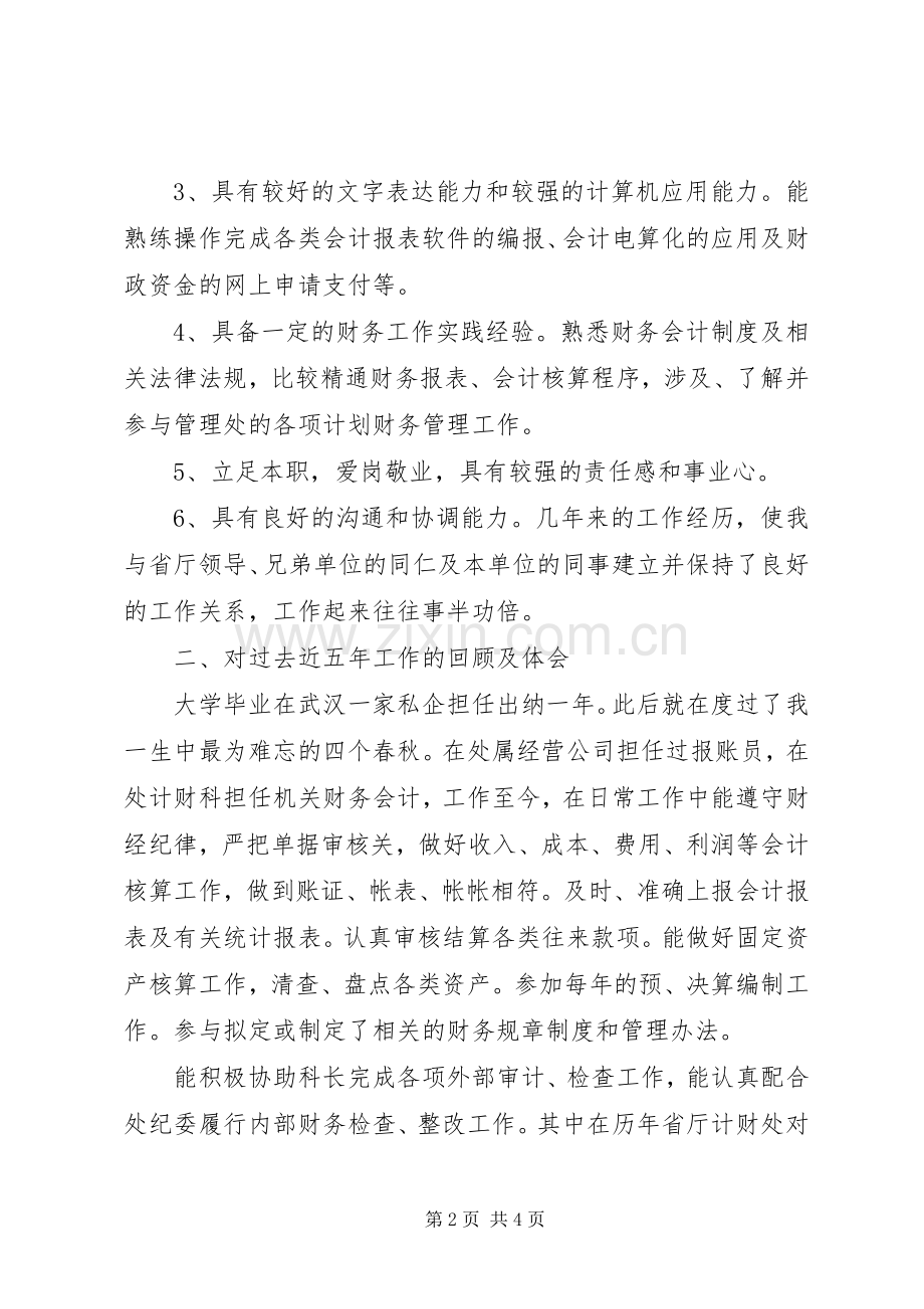 计财科副科长岗位竞聘演讲稿.docx_第2页