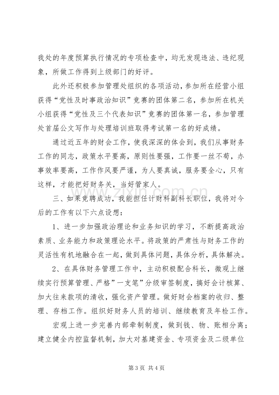 计财科副科长岗位竞聘演讲稿.docx_第3页