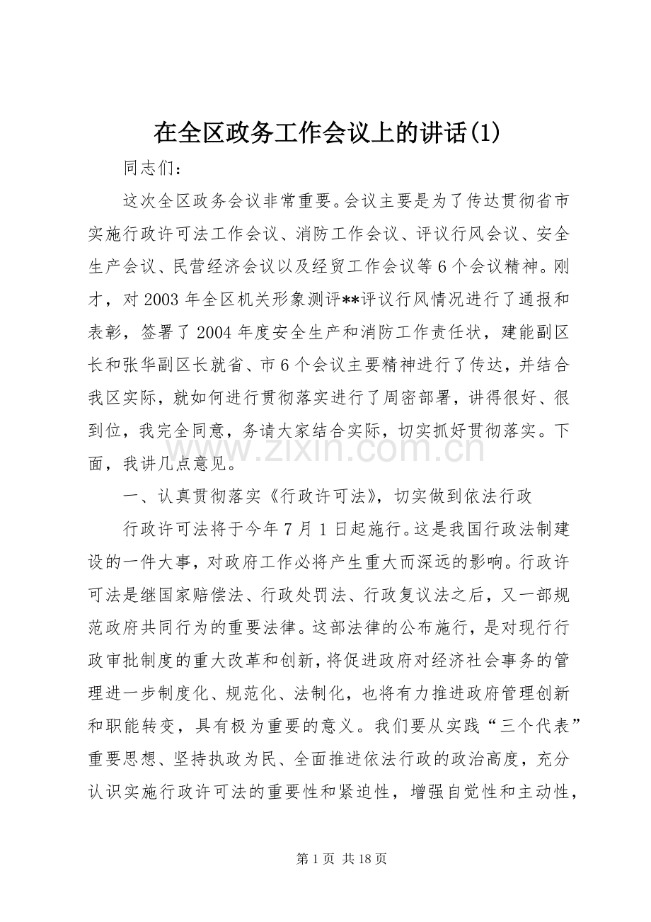 在全区政务工作会议上的讲话(1).docx_第1页