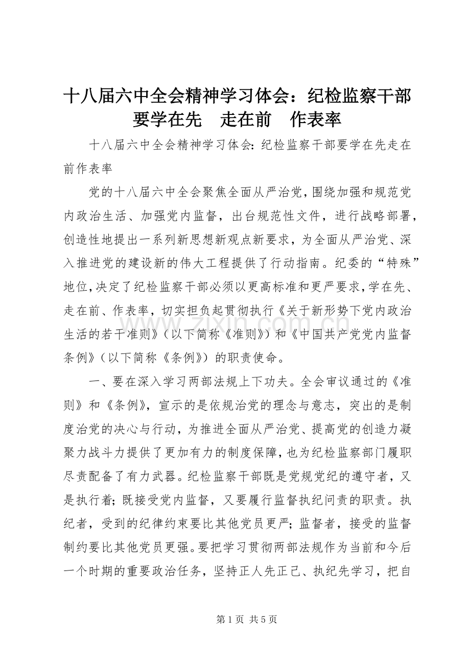 十八届六中全会精神学习体会：纪检监察干部要学在先　走在前　作表率.docx_第1页