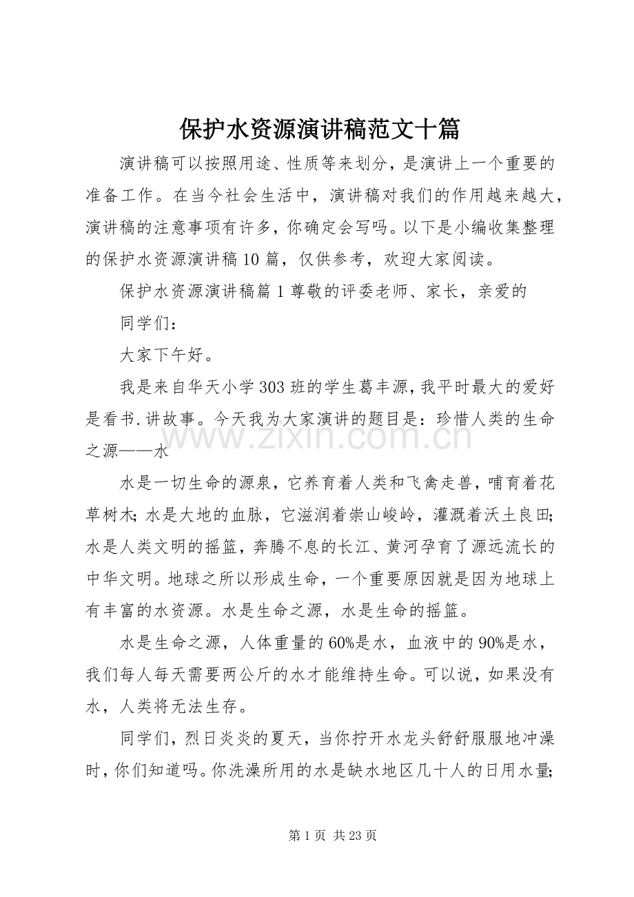 保护水资源演讲稿范文十篇.docx_第1页