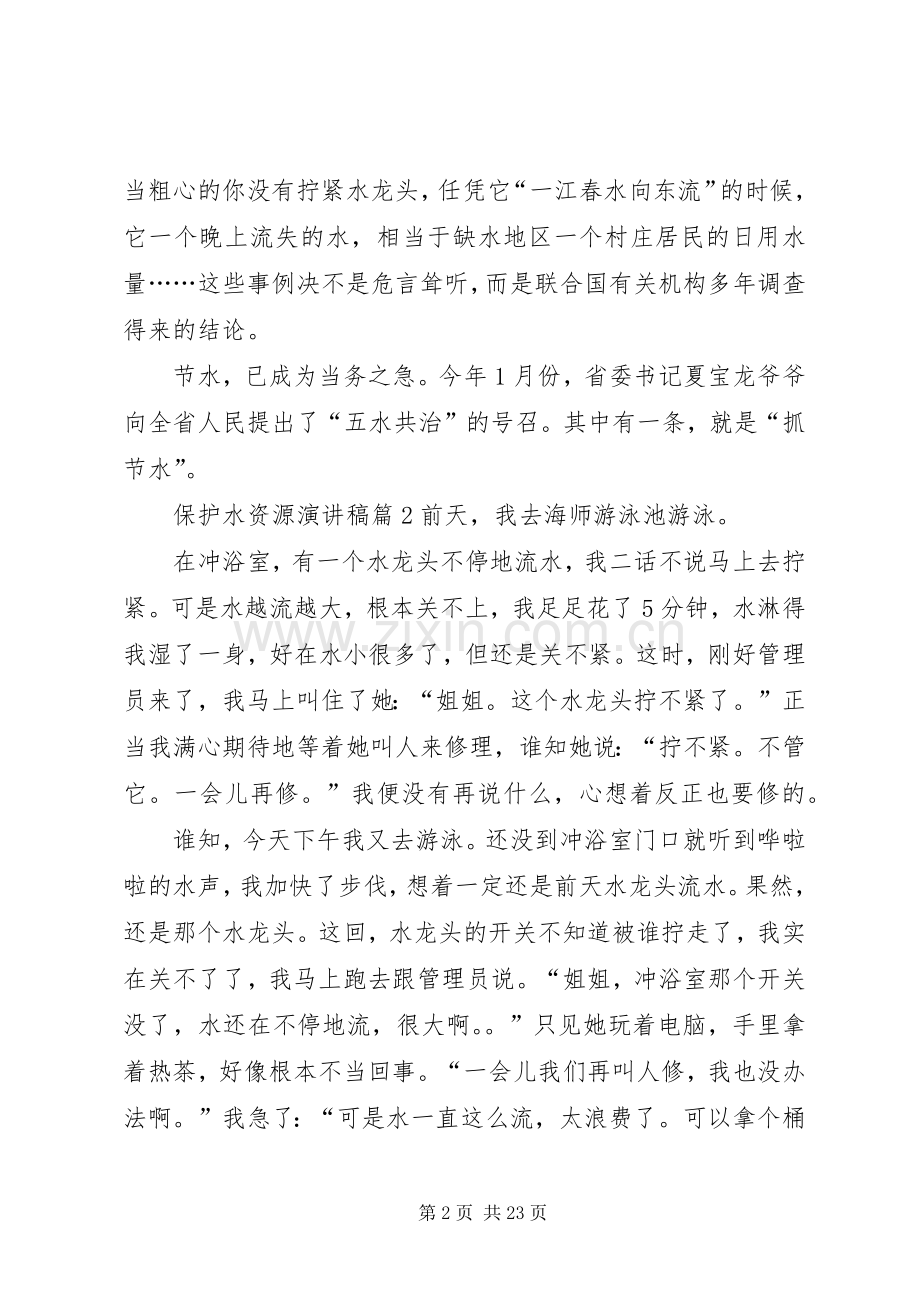 保护水资源演讲稿范文十篇.docx_第2页