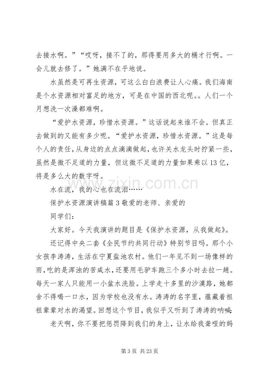 保护水资源演讲稿范文十篇.docx_第3页