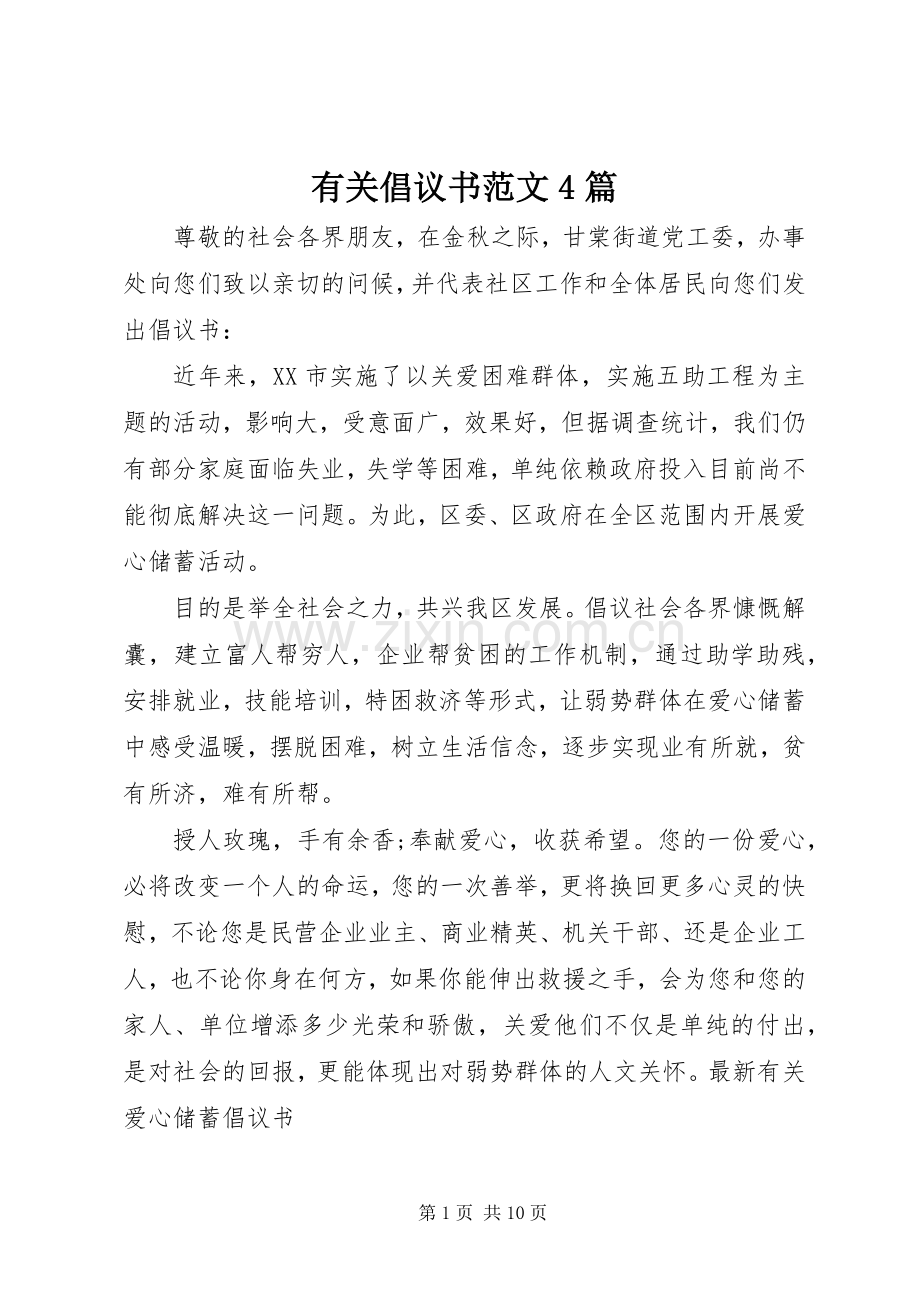 有关倡议书范文4篇.docx_第1页