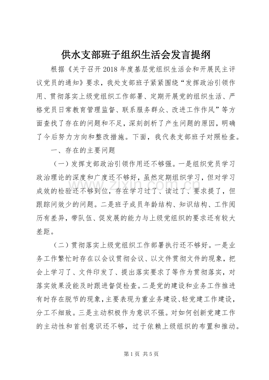 供水支部班子组织生活会发言提纲.docx_第1页