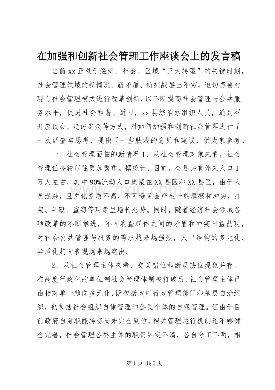 在加强和创新社会管理工作座谈会上的发言稿.docx_第1页