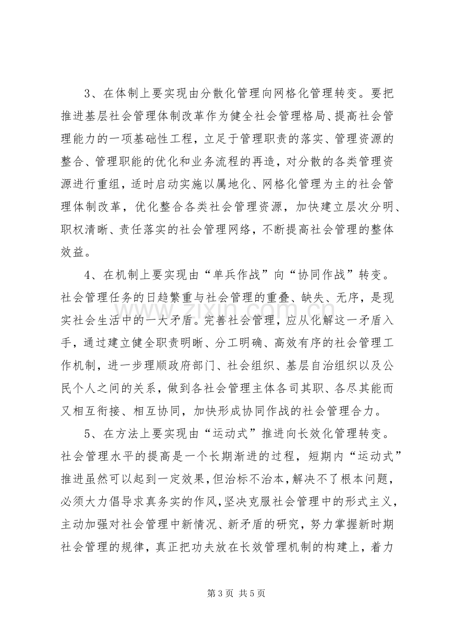 在加强和创新社会管理工作座谈会上的发言稿.docx_第3页