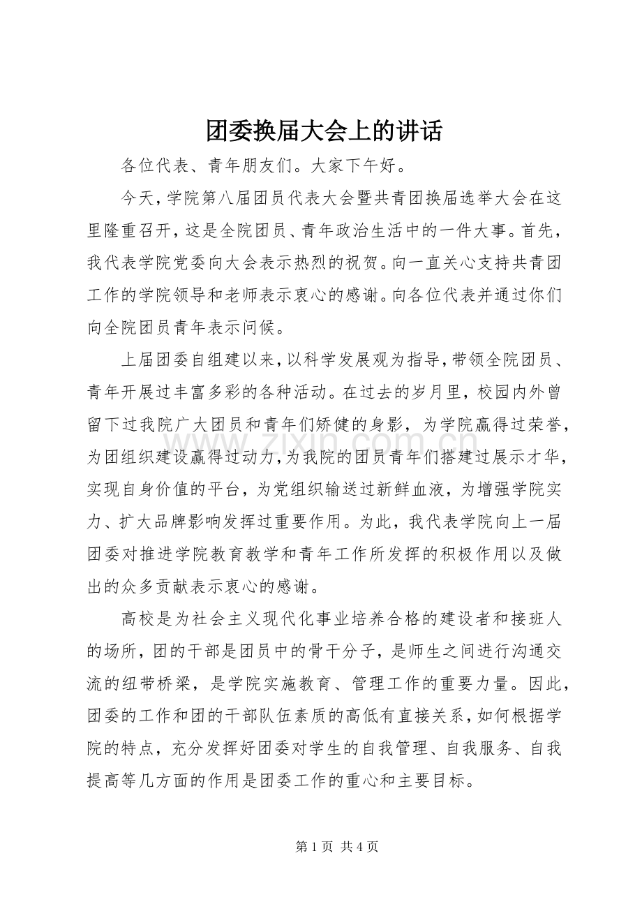 团委换届大会上的讲话.docx_第1页