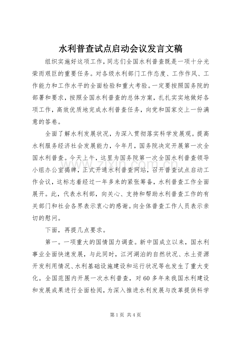 水利普查试点启动会议发言文稿.docx_第1页