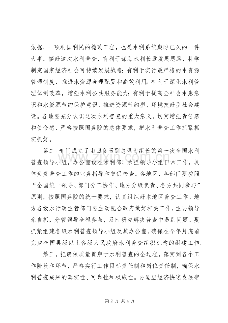 水利普查试点启动会议发言文稿.docx_第2页