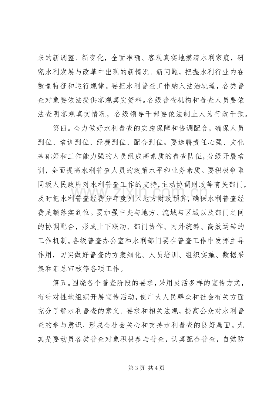 水利普查试点启动会议发言文稿.docx_第3页