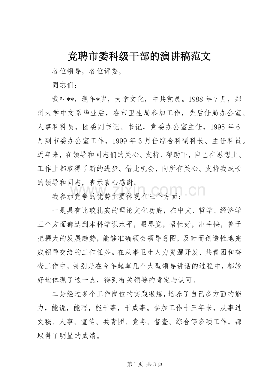 竞聘市委科级干部的演讲稿范文.docx_第1页