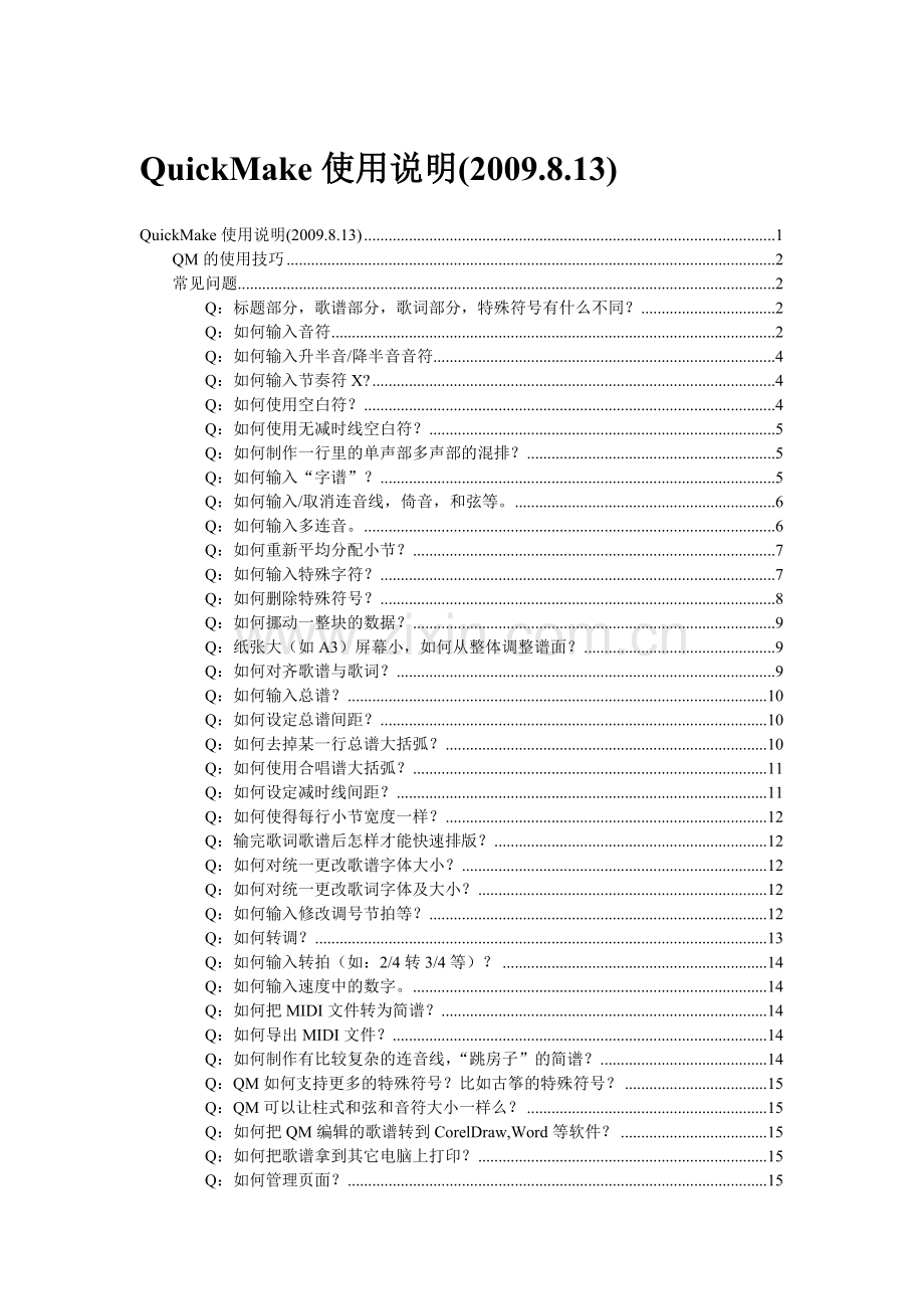 QuickMake打谱软件使用说明.doc_第1页