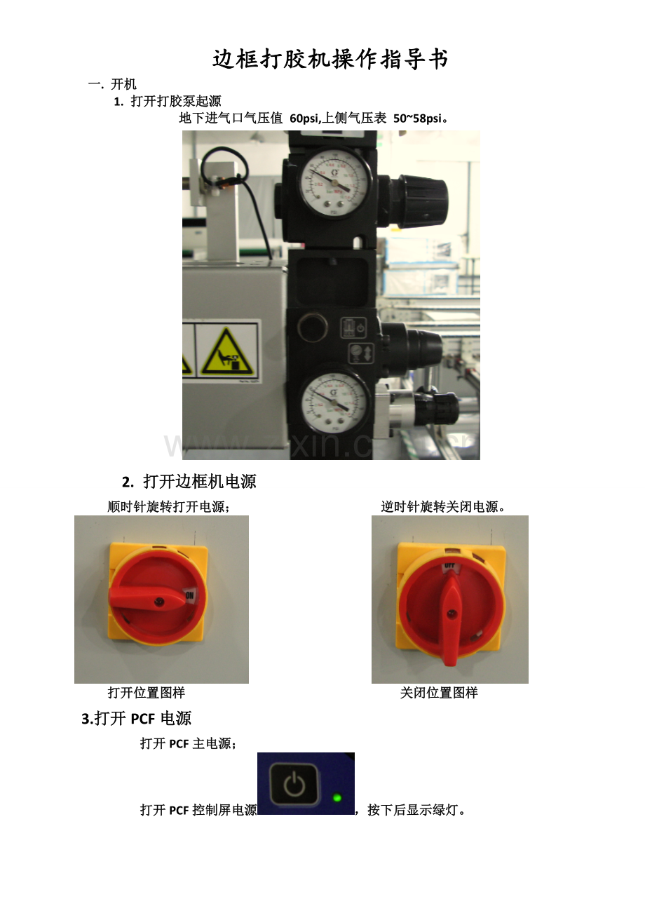 边框打胶机操作指导书(1).doc_第1页