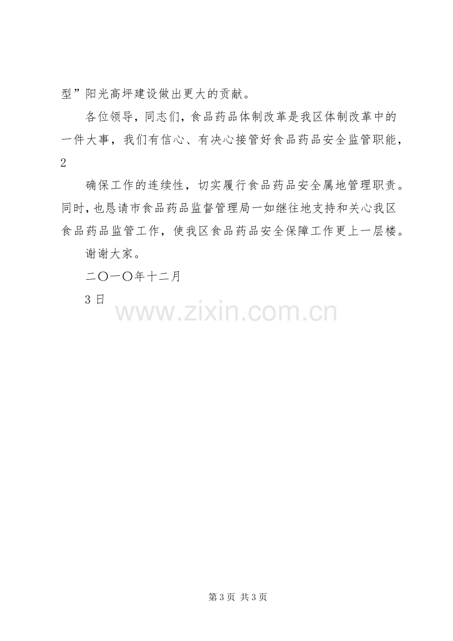 在区药监局体制改革交接仪式上的讲话.docx_第3页