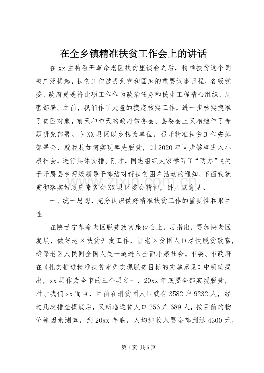 在全乡镇精准扶贫工作会上的讲话.docx_第1页