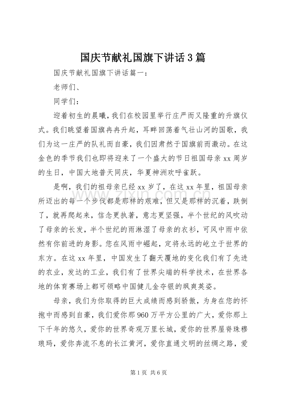 国庆节献礼国旗下讲话3篇.docx_第1页