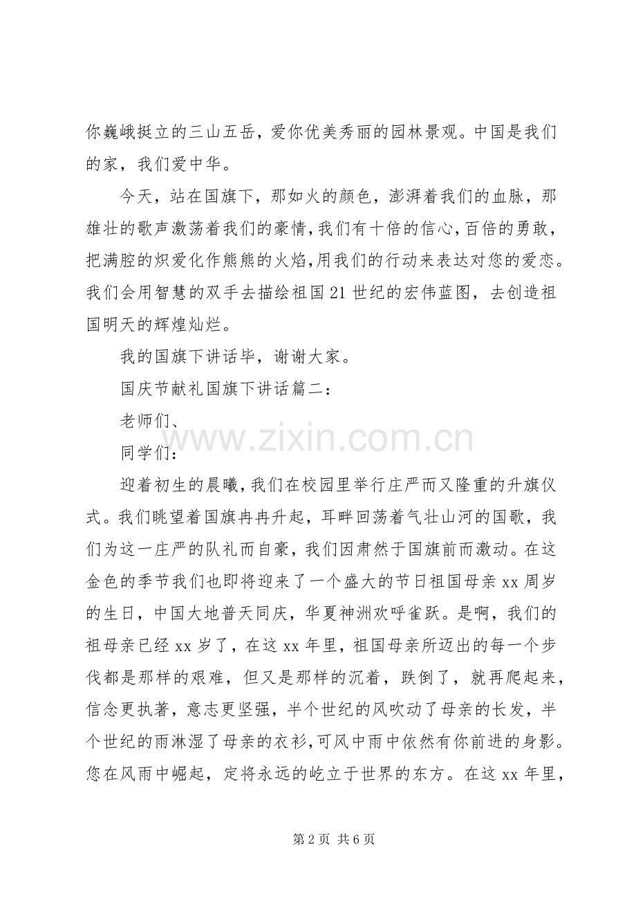 国庆节献礼国旗下讲话3篇.docx_第2页