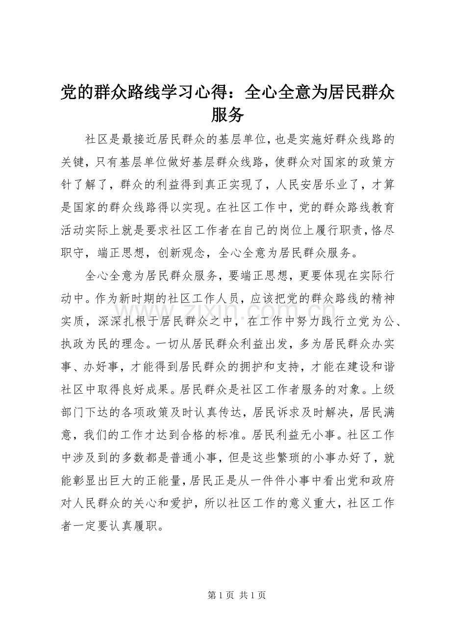 党的群众路线学习心得：全心全意为居民群众服务.docx_第1页