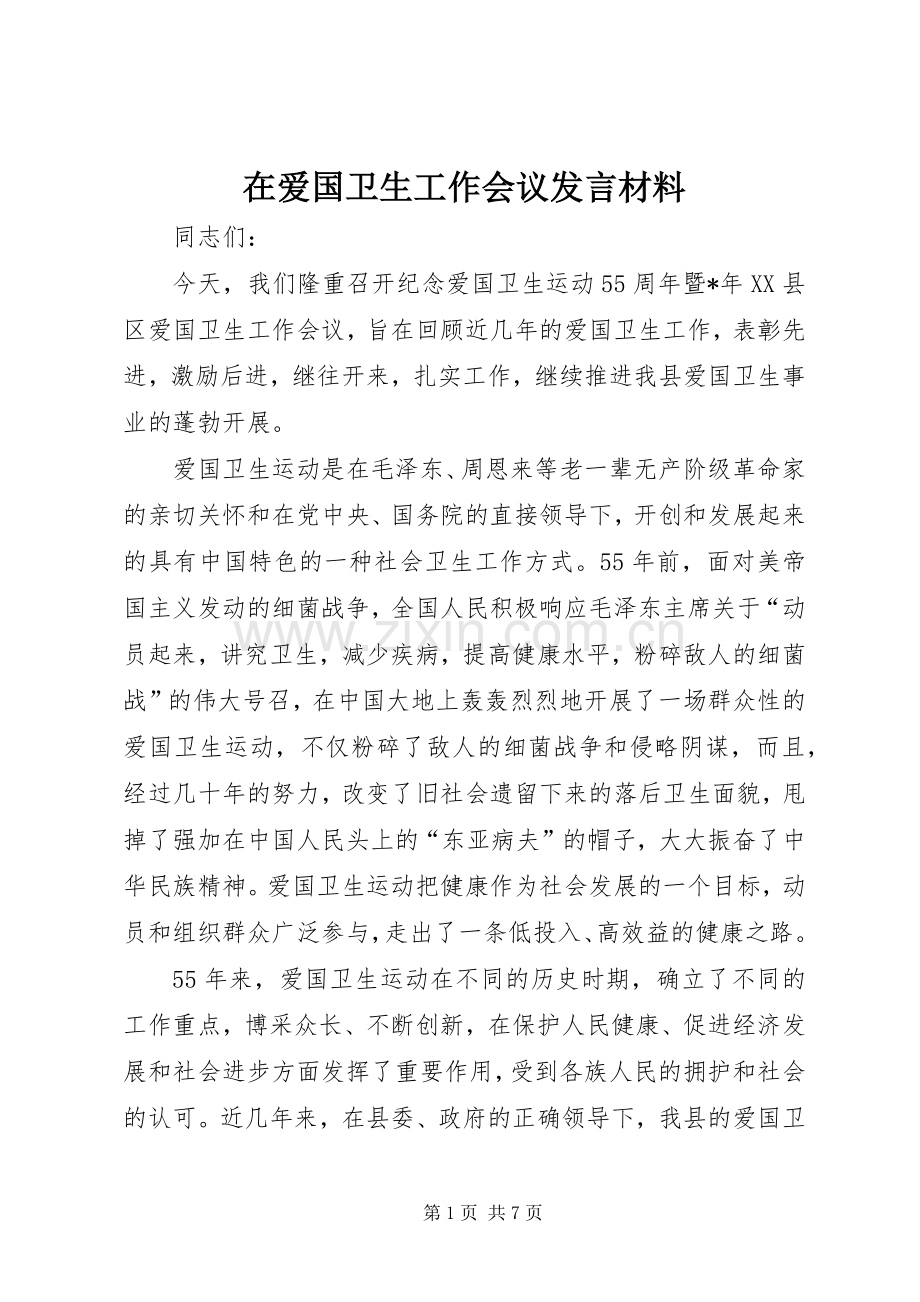 在爱国卫生工作会议发言材料.docx_第1页