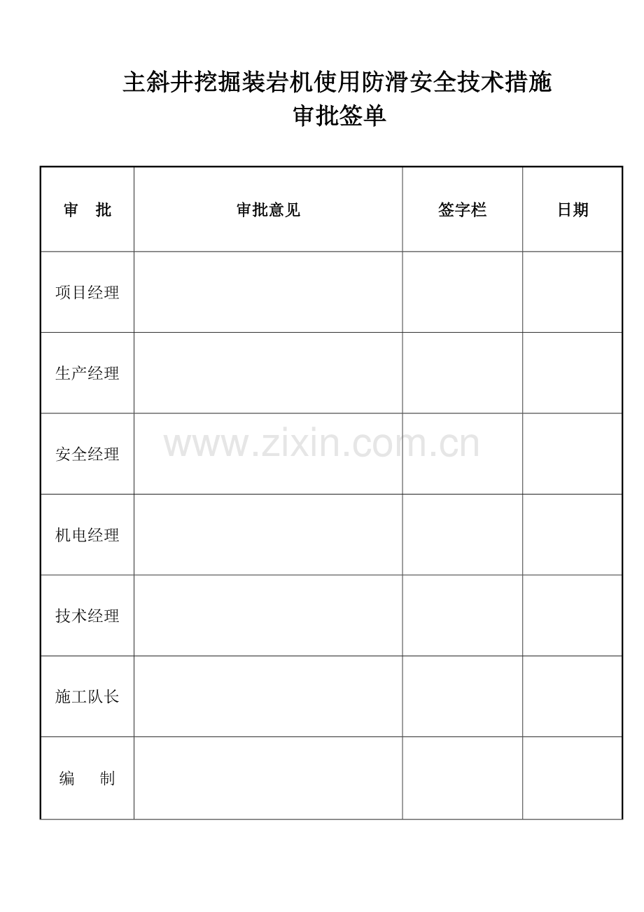 同意煤矿耙岩机防滑安全技术措施.doc_第3页