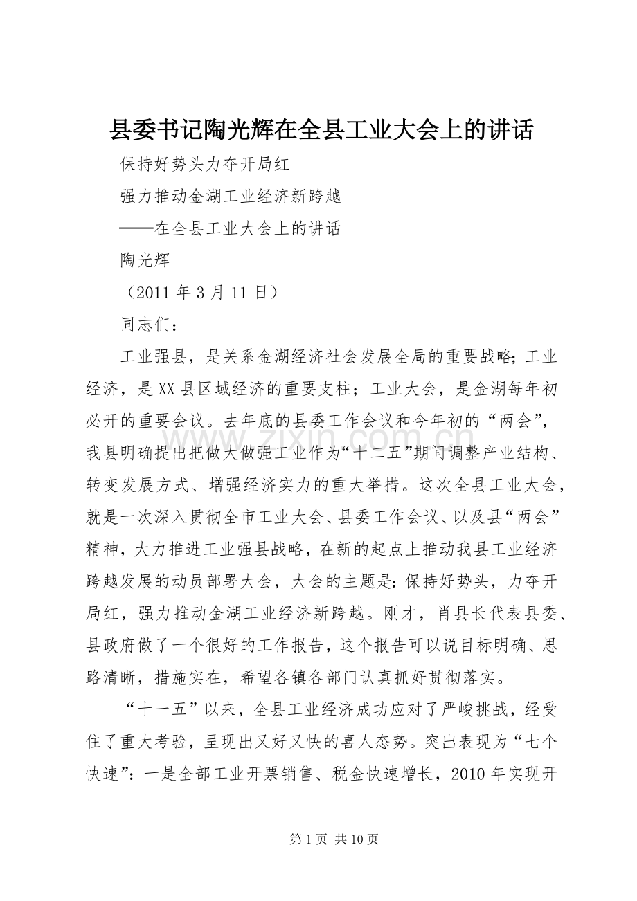 县委书记陶光辉在全县工业大会上的讲话.docx_第1页