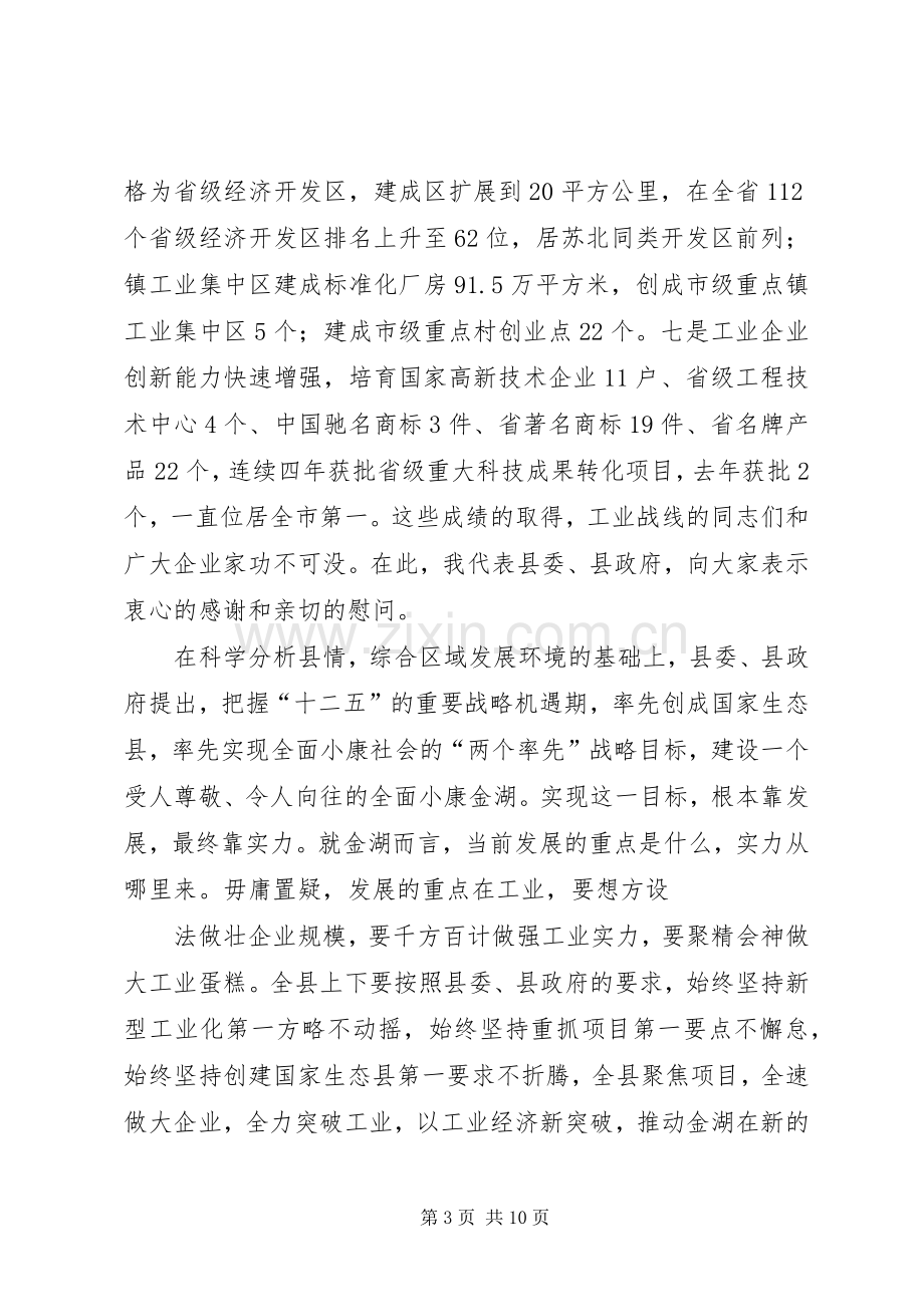 县委书记陶光辉在全县工业大会上的讲话.docx_第3页