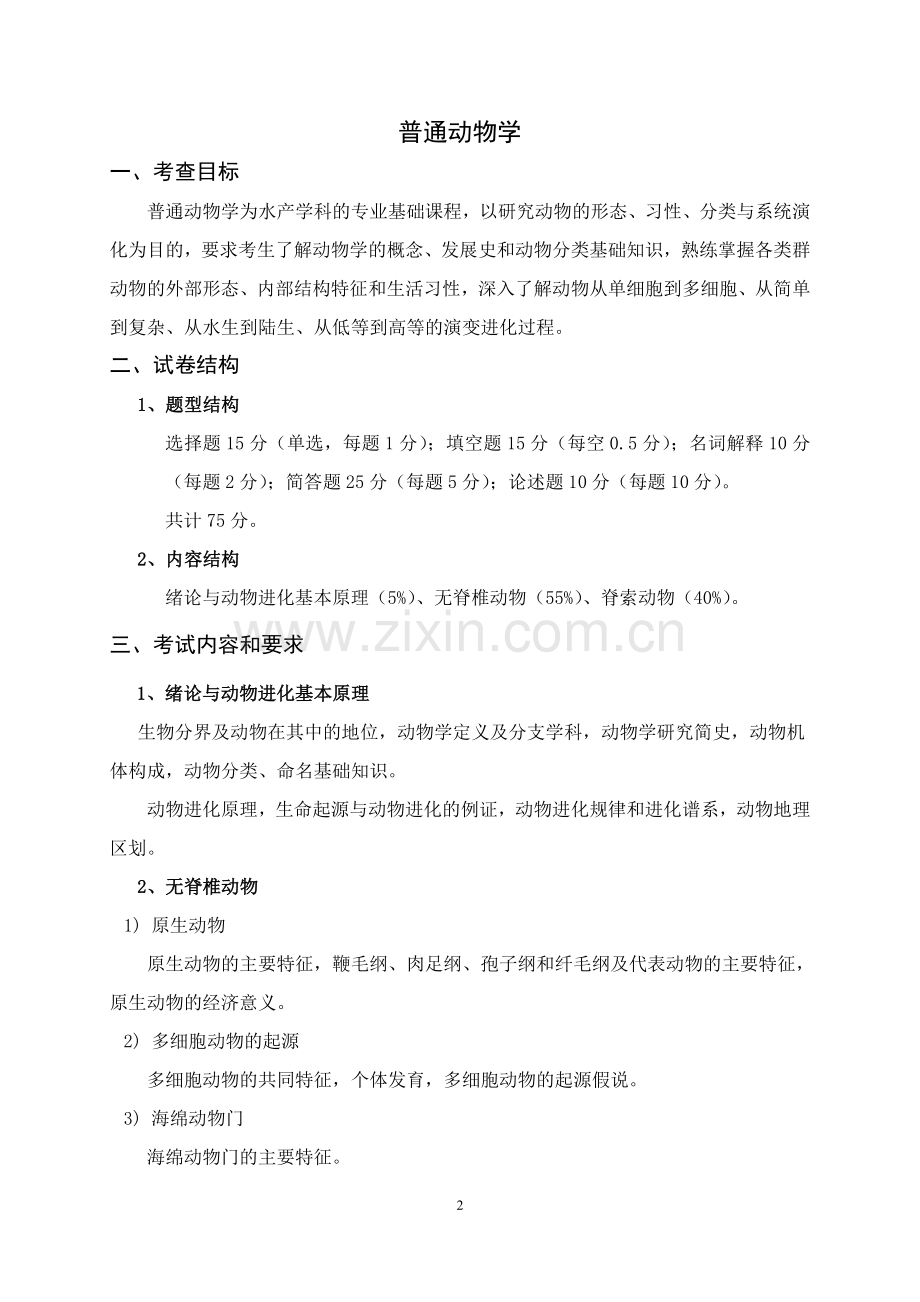 全国硕士研究生入学考试水产学科.doc_第2页