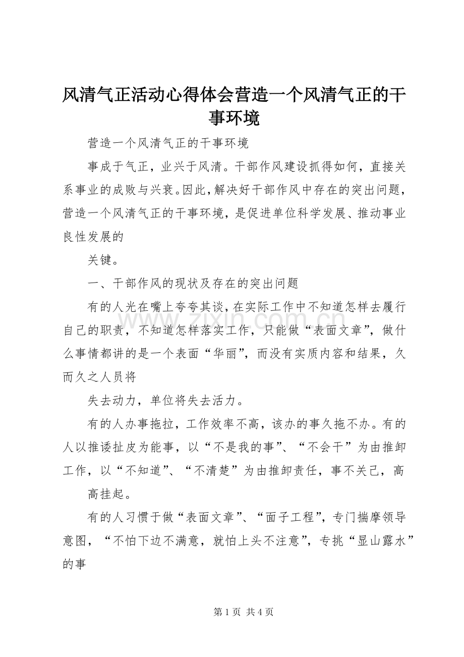 风清气正活动心得体会营造一个风清气正的干事环境.docx_第1页