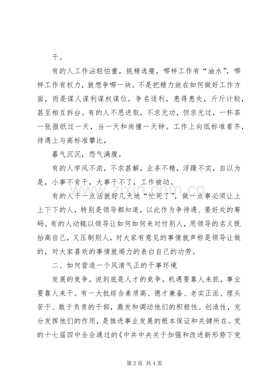 风清气正活动心得体会营造一个风清气正的干事环境.docx_第2页