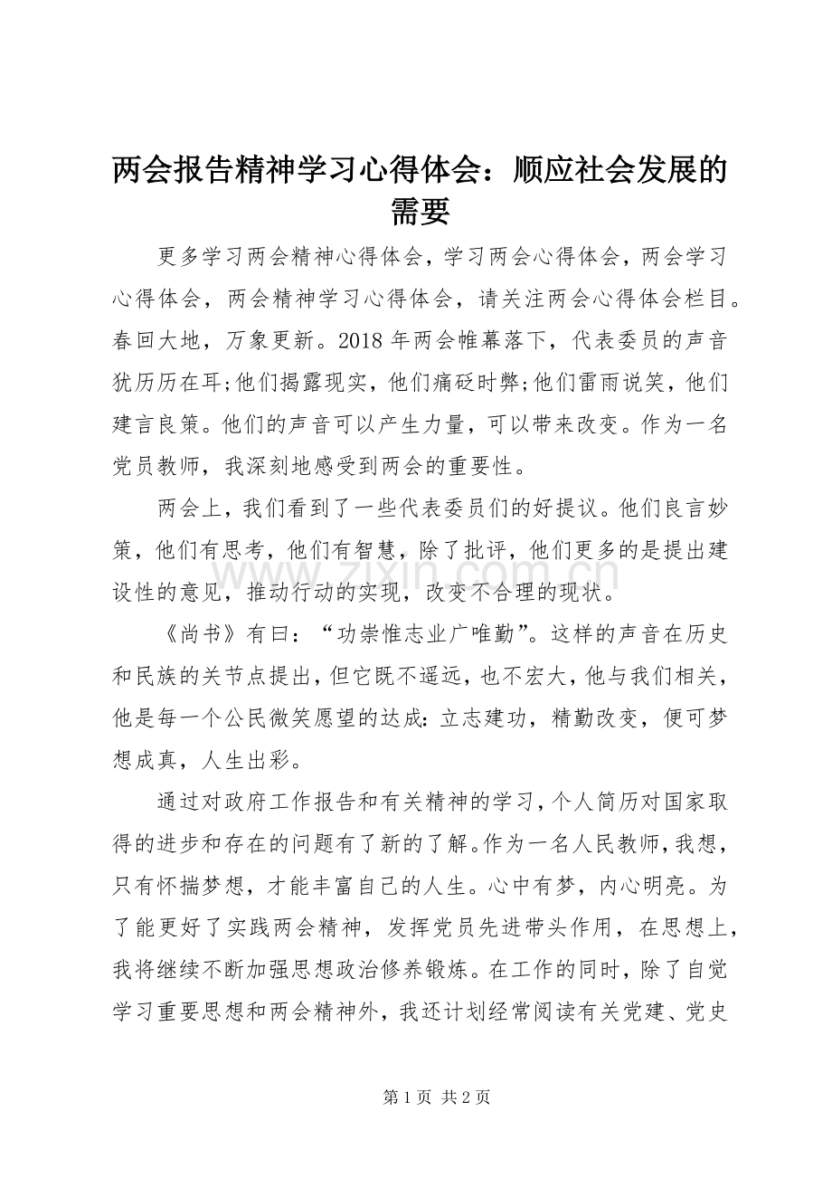 两会报告精神学习心得体会：顺应社会发展的需要.docx_第1页